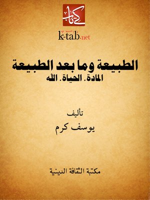 cover image of الطبيعة وما بعد الطبيعة